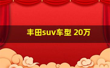 丰田suv车型 20万